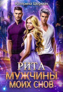 Мужчины моих снов. Рита / Катерина Шерман