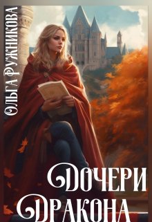 Дочери Дракона / Ольга Ружникова