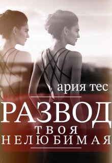 Развод: твоя нелюбимая / Ария Тес