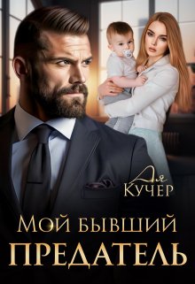 Мой бывший предатель / Ая Кучер
