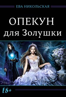 Опекун для Золушки / Ева Никольская
