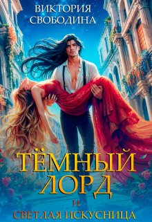 Темный лорд и светлая искусница / Виктория Свободина