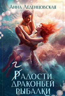 Гадости драконьей рыбалки / Анна Леденцовская