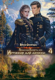 Академия Смерти, или Истинная для демона 4 / Виола Сказгард