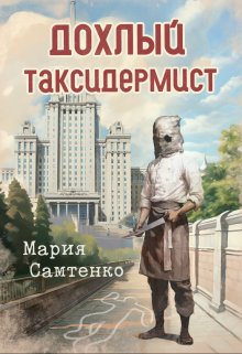 Дохлый таксидермист / Мария Самтенко
