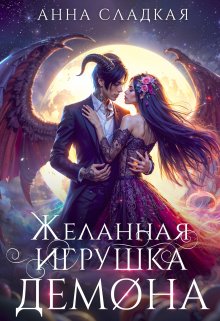 Желанная игрушка демона / Анна Сладкая