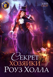 Секрет хозяйки Роуз Холла / Элен Скор