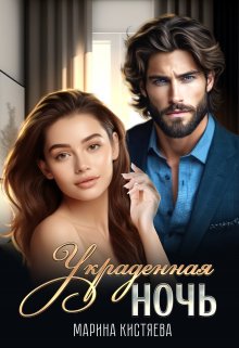 Украденная ночь / Марина Кистяева