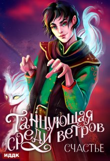 Танцующая среди ветров. Книга 3. Счастье / ИДДК