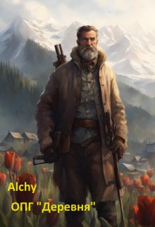 Опг «Деревня» / Alchy