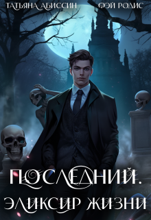 Последний. Эликсир жизни / Татьяна Абиссин