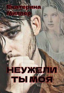 Неужели ты моя / Екатерина Миллер