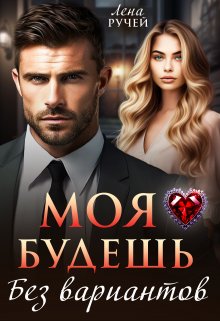 Моя будешь. Без вариантов / Лена Ручей