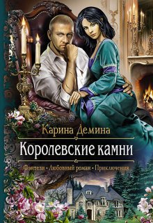 Семь минут до весны. 2 Королевские камни / Карина Демина