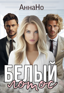 Белый Лотос. / Анна Но