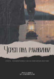 Череп под раковиной / Розалина Будаковская