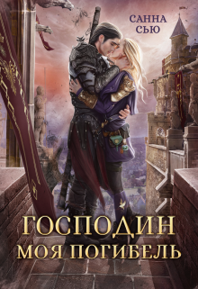 Господин Моя Погибель / Санна Сью