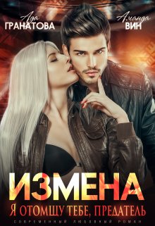 Измена. Я отомщу тебе, предатель / Аманда Вин