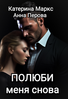 Полюби меня снова / Катерина Маркс