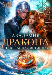 Академия дракона. (не) желанная истинная / Анна Дрэйк