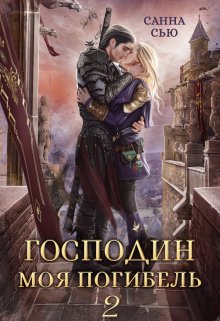 Господин Моя Погибель 2 / Санна Сью