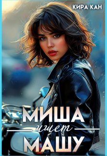 Миша ищет Машу / Кира Кан