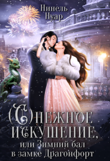 Снежное искушение, или Зимний бал в замке Драгонфорт / Нинель Нуар