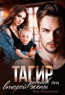 Тагир. Ребенок от второй жены / Яна Невинная