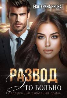 Развод — это больно / Екатерина Янова