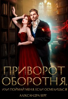 Приворот Оборотня, или Поймай меня, если осмелишься! / Александра Берг
