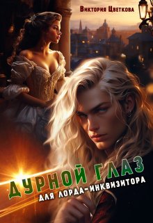 Дурной глаз для лорда-инквизитора / Виктория Цветкова