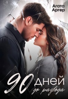 90 дней до развода / Агата Аргер