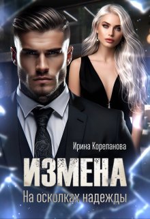 Измена. На осколках надежды / Ирина Корепанова