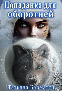 Попаданка для оборотней / Татьяна Барматти