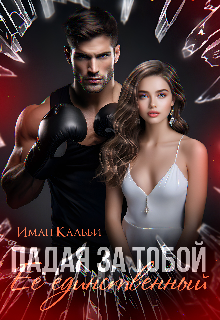 Падая за тобой. Её единственный / Иман Кальби