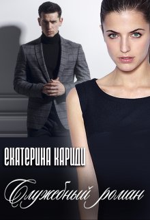 Служебный роман / Екатерина Кариди