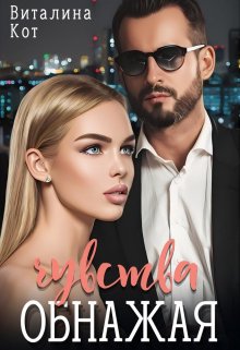 Обнажая чувства / Виталина Кот (Fox)