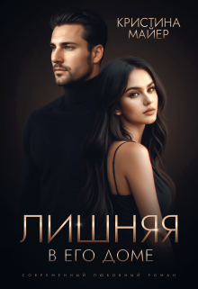 Лишняя в его доме / Кристина Майер