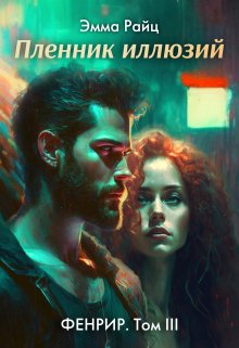 Пленник иллюзий (фенрир. Том Iii) / Эмма Райц