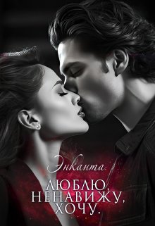 Люблю, ненавижу, хочу/ты бесишь меня, малыш (сборник) / Энканта