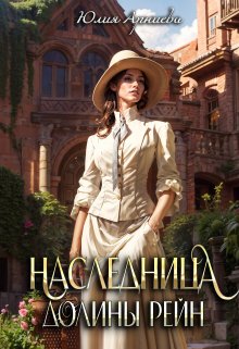 Наследница долины Рейн / Юлия Арниева