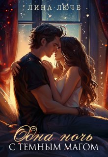 Одна ночь с темным магом (мини-сборник) / Лина Люче