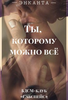 Ты, которому можно всё / Энканта