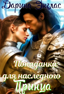 Попаданка для наследного принца / Дарина Энглас