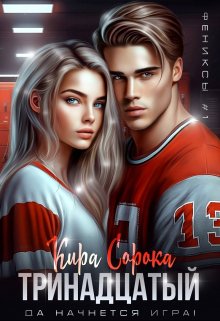 Тринадцатый / Кира Сорока