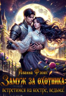 Замуж за охотника: Встретимся на костре, ведьма! / Иванна Флокс