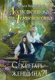 Ассистент(ка) Его Темнейшества. Секретарь — женщина?! / Ольга Коротаева