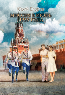 Миссия в июнь 1939 года / Юрий  Егоров