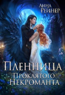 Пленница Проклятого некроманта / Анна Рейнер