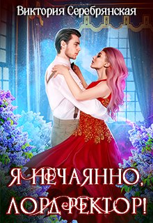 Я нечаянно, лорд-ректор! / Виктория Серебрянская
